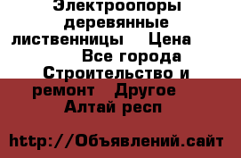 Электроопоры деревянные лиственницы  › Цена ­ 3 000 - Все города Строительство и ремонт » Другое   . Алтай респ.